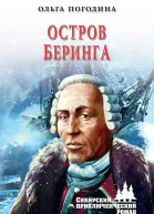 Остров Беринга  Ольга Погодина