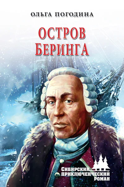 Остров Беринга  Ольга Погодина