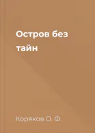 Остров без тайн