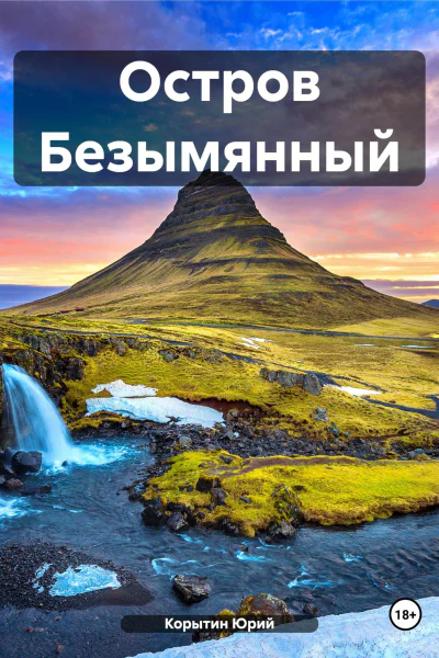 Остров Безымянный