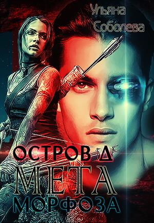 Остров Д МЕТАморфоза Книга вторая