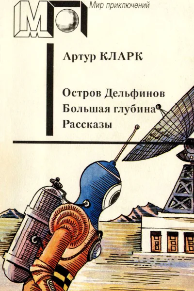 Остров Дельфинов Большая глубина Рассказы