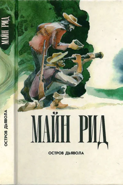 Остров дьявола