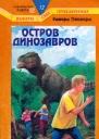 Остров динозавров