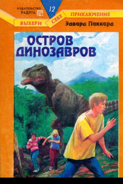 Остров динозавров
