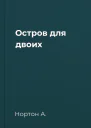 Остров для двоих