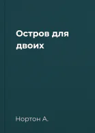 Остров для двоих