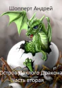 Остров Дохлого дракона Часть вторая