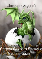 Остров Дохлого дракона Часть вторая