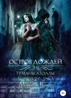 Остров дождей