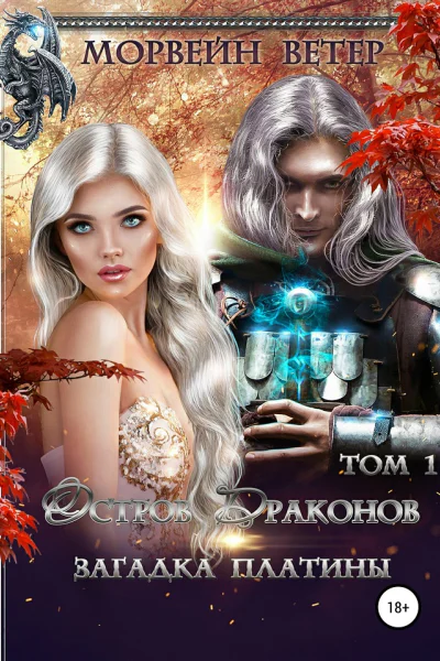 Остров драконов Загадка платины Том 1