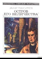 Остров Его величества