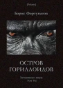 Остров гориллоидов Затерянные миры т VII