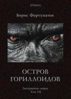 Остров гориллоидов Затерянные миры т VII