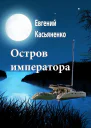 Остров императора  Евгений Касьяненко