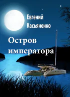 Остров императора  Евгений Касьяненко