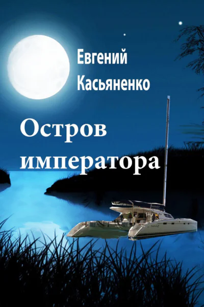 Остров императора  Евгений Касьяненко