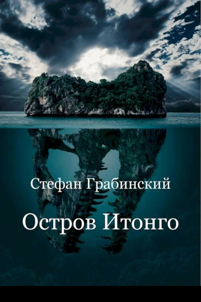 Остров Итонго