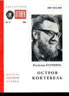Остров Коктебель