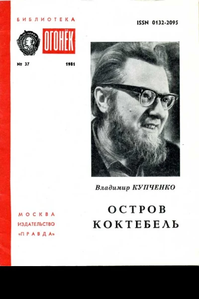 Остров Коктебель