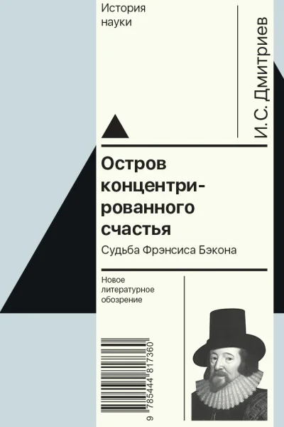 Остров концентрированного счастья Судьба Фрэнсиса Бэкона