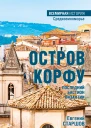 Остров Корфу  последний бастион Византии