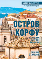 Остров Корфу  последний бастион Византии