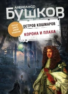Остров кошмаров Корона и плаха