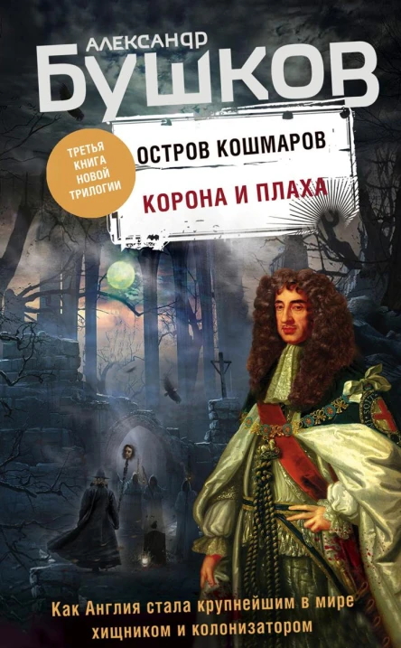 Остров кошмаров Корона и плаха