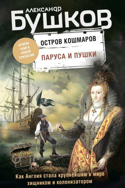 Остров кошмаров Паруса и пушки