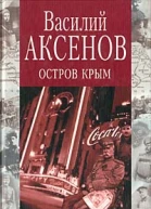 Остров Крым