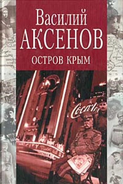 Остров Крым