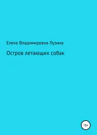 Остров летающих собак