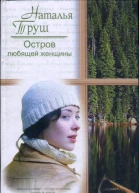 Остров любящей женщины