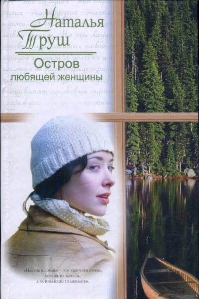 Остров любящей женщины