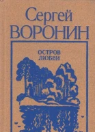 Остров любви Повести рассказы пьеса
