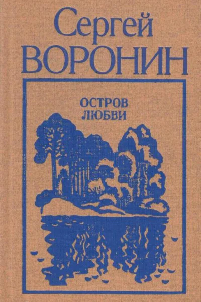 Остров любви Повести рассказы пьеса