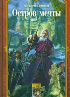Остров мечты