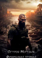 Остров Мертвых Финишная прямая