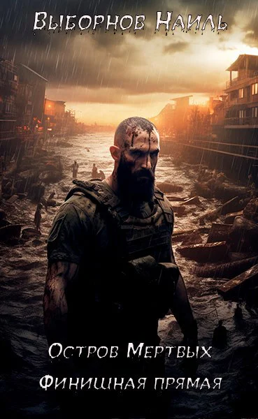 Остров Мертвых Финишная прямая
