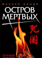 Остров мертвых Роман