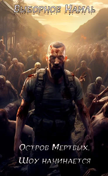 Остров Мертвых Шоу начинается