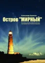 Остров Мирный