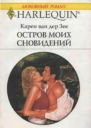 Остров моих сновидений