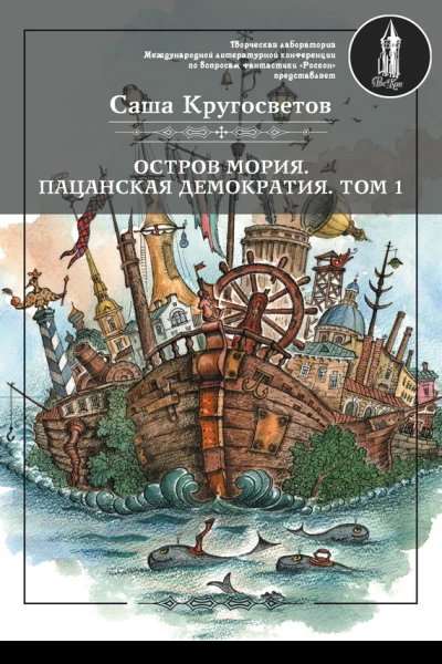 Остров Мория Пацанская демократия Том 1