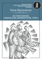Остров Мория Пацанская демократия Том 2