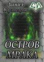 Остров Мрака СИ
