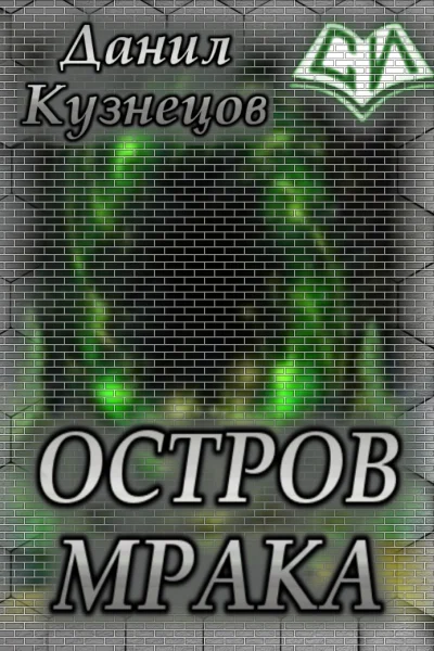 Остров Мрака СИ
