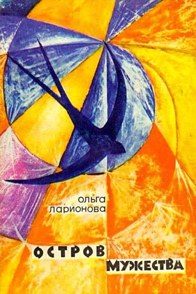 Остров Мужества