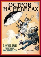 Остров на небесах
